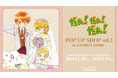 『だぁ!だぁ!だぁ!』のイベント「『だぁ!だぁ!だぁ!』 POP UP SHOP vol.2 in AMNIBUS STORE」の開催が決定!