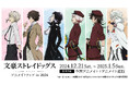 TVアニメ『文豪ストレイドッグス』のイベント、「『文豪ストレイドッグス』アニメイトフェア in 2024」の開催が決定!