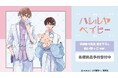 『ハレルヤベイビー』の仔縞楽々先生 描き下ろし 呉 都&桜咲 冬夏 ぬい抱っこver. マルチデスクマットなどの受注を開始!!アニメ・漫画のオリジナルグッズを販売する「AMNIBUS」にて