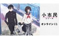 『小市民シリーズ』のオンラインくじが販売開始!