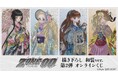 『ZONE-00』描き下ろし 和装ver. 第2弾 オンラインくじが販売開始!