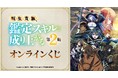 TVアニメ『転生貴族、鑑定スキルで成り上がる』オンラインくじが販売開始!