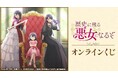 TVアニメ「歴史に残る悪女になるぞ」オンラインくじが販売開始!
