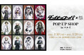 『ダンガンロンパシリーズ』のイベント「『ダンガンロンパシリーズ×緜』POP UP SHOP in マルイ」の開催が決定!