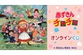 アニメ『赤ずきんチャチャ』オンラインくじが販売開始!
