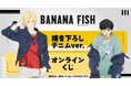 TVアニメ『BANANA FISH』描き下ろし デニムver. オンラインくじが販売開始!