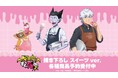 『吸血鬼すぐ死ぬ2』×「自由が丘スイーツフォレスト」のコラボレーションアイテムの受注を開始!!アニメ・漫画のオリジナルグッズを販売する「AMNIBUS」にて