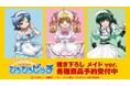 アニメ「ぴちぴちピッチ」の描き下ろし メイドver. トレーディンググリッター缶バッジなどの受注を開始!!アニメ・漫画のオリジナルグッズを販売する「AMNIBUS」にて