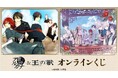 「黎明のアルカナ」&「王の獣~掩蔽のアルカナ~」 オンラインくじが販売開始!