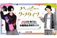 アニメ・漫画のオリジナルグッズを販売する「AMNIBUS」にてBL界の鬼才・はらだ先生原作の大人気BL漫画『ハッピークソライフ』の商品16種を受注開始いたします!