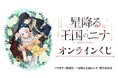 TVアニメ「星降る王国のニナ」オンラインくじが販売開始!