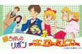 アニメ『姫ちゃんのリボン』オンラインくじが販売開始!