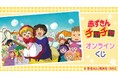 アニメ『赤ずきんチャチャ』オンラインくじ 第2弾が販売開始!