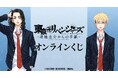 『東京卍リベンジャーズ ~場地圭介からの手紙~』オンラインくじが販売開始!