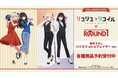 TVアニメ「リコリス・リコイル」の×「ROUND1」のコラボレーションアイテムの受注を開始!!アニメ・漫画のオリジナルグッズを販売する「AMNIBUS」にて
