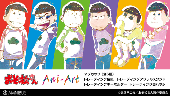 おそ松さん のani Art マグカップ トレーディング Ani Art ミニ色紙などアイテム5種の受注を開始 アニメ 漫画のオリジナルグッズを販売する Amnibus にて Oricon News