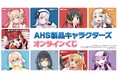『AHS製品キャラクターズ』のオンラインくじが販売開始!