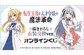 TVアニメ「転生王女と天才令嬢の魔法革命」 描き下ろし 衣装交換ver. オンラインくじが販売開始!