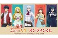 TVアニメ「さようなら竜生、こんにちは人生」オンラインくじが販売開始!