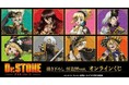 TVアニメ「Dr.STONE」 描き下ろし 怪盗団ver. オンラインくじが販売開始!