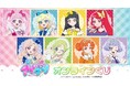 「ひみつのアイプリ」オンラインくじ 第2弾が販売開始!