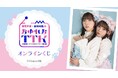 『西尾夕香・倉知玲鳳のおゆれおTTK』オンラインくじが販売開始!