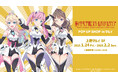 『ラブライブ!蓮ノ空女学院スクールアイドルクラブ』のイベント「『ラブライブ!蓮ノ空女学院スクールアイドルクラブ』POP UP SHOP in マルイ」の開催が決定!