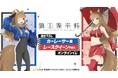 TVアニメ『狼と香辛料 MERCHANT MEETS THE WISE WOLF』描き下ろし カーレーサー&レースクイーンver. オンラインくじが販売開始!