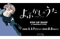 「『よふかしのうた』 POP UP SHOP in AMNIBUS STORE」の開催が決定!