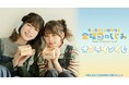 『青山吉能と前田佳織里 金曜日のしじみ』オンラインくじが販売開始!