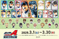 原作「ダイヤのA」「ダイヤのA actⅡ」と「東武動物公園」のコラボイベント原作「ダイヤのA」「ダイヤのA actⅡ」×東武動物公園の詳細公開!