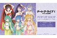 アニメ「デート・ア・ライブV」のイベント、アニメ「デート・ア・ライブV」 POP UP SHOP in ボークス秋葉原ホビー天国2の開催が決定!