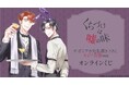 『くちづけは嘘の味』サガミワカ先生描き下ろし カジノ衣装ver.オンラインくじが販売開始!