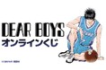 『DEAR BOYS』オンラインくじが販売開始!