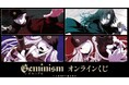 『Geminism 〜げみにずむ〜』オンラインくじが販売開始!