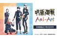 TVアニメ「呪術廻戦」のトレーディング Ani-Art 第8弾 アクリルドアプレート風チャームなどの受注を開始!!アニメ・漫画のオリジナルグッズを販売する「AMNIBUS」にて