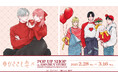 『ゆびさきと恋々』のイベント「ゆびさきと恋々」 POP UP SHOP in AMNIBUS STOREの開催が決定!
