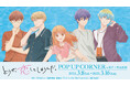 TVアニメ『どうせ、恋してしまうんだ。』のイベント「TVアニメ『どうせ、恋してしまうんだ。』POP UP CORNER in 新江ノ島水族館」の開催が決定!