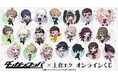 『ダンガンロンパ』シリーズ×上倉エク オンラインくじが販売開始!