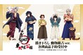 アニメ「鬼滅の刃」から「東武動物公園」のオリジナルアイテムを、アニメ・漫画のオリジナルグッズを販売する「AMNIBUS」「ARMA BIANCA」にて限定受注を致します。