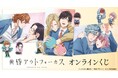 TVアニメ「黄昏アウトフォーカス」 オンラインくじが販売開始!