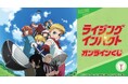 Netflix シリーズ「ライジングインパクト」のオンラインくじが販売開始!