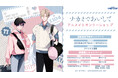 『ナカまであいして』アニメイトオンリーショップの開催が決定!