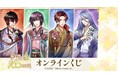 『夢王国と眠れる100人の王子様』オンラインくじが販売開始!
