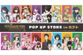 『物語シリーズ×STEINS;GATE』のイベント「『<物語>シリーズ×STEINS;GATE』POP UP STORE in ロフト」の開催が決定!