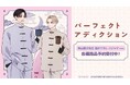 『パーフェクトアディクション』の美山薫子先生 描き下ろし パジャマver. BIGアクリルスタンドなどのオリジナルグッズを販売する「AMNIBUS」にて