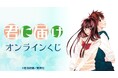 『君に届け』オンラインくじが販売開始!