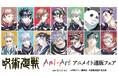 TVアニメ「呪術廻戦」のイベント、TVアニメ「呪術廻戦」アニメイト通販フェアの開催が決定!