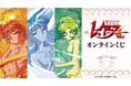 TVアニメ「魔法騎士レイアース」オンラインくじが販売開始!