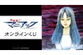 「伊藤潤二『マニアック』」オンラインくじが販売開始!
